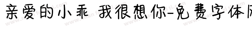 亲爱的小乖 我很想你字体转换